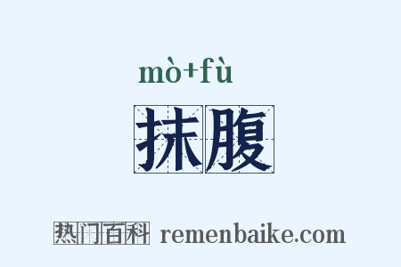 抹腹是什么意思的图片